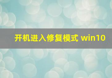 开机进入修复模式 win10